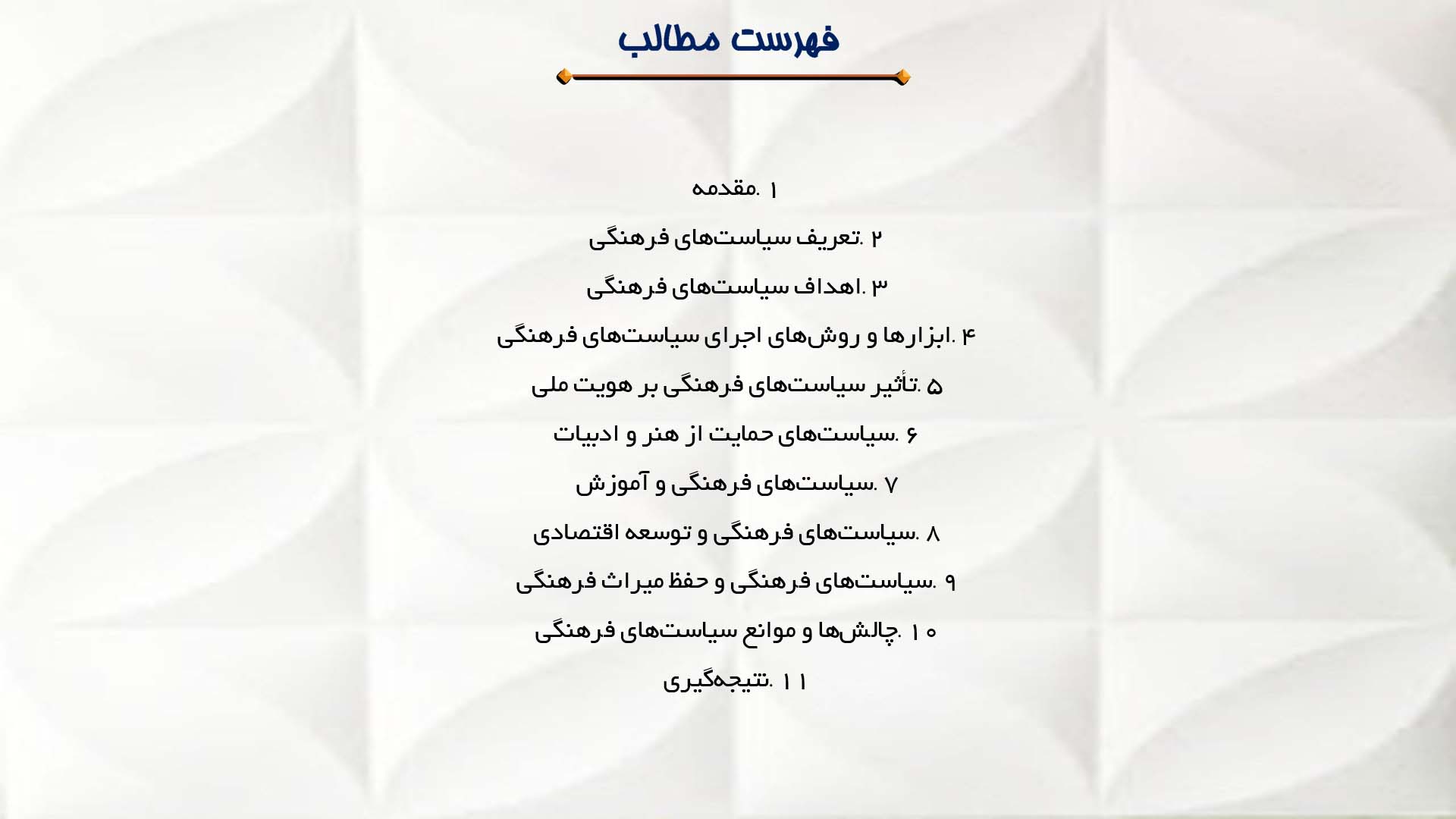 پاورپوینت در مورد سیاست‌های فرهنگی و توسعه جامعه